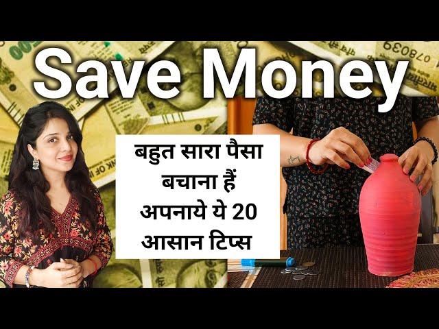 20 Simple Habits to Save Money 2024 || होममेकर बचत कैसे करे पैसे बचाने के बहुत काम के टिप्स Part 1