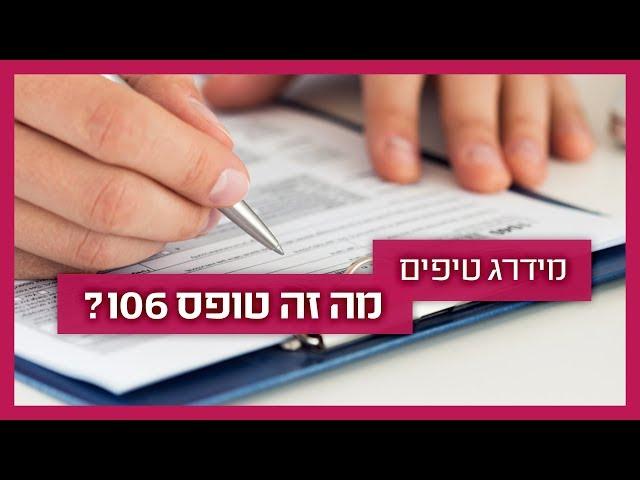 טופס 106 - רואה חשבון מסביר מה זה ולמה חשוב לשמור אותו