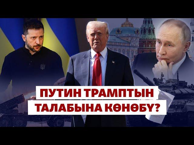 Украина: Орусия ок атышууну токтотобу? | БИЗ ЖАНА ДҮЙНӨ