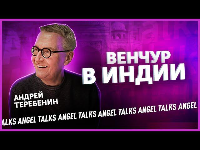 Венчур в Индии. Андрей Теребенин (Sistema Asia Fund). Angel Talks #39