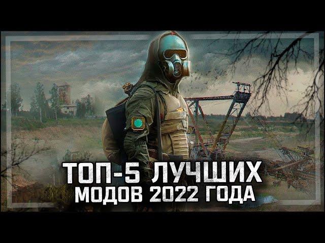 S.T.A.L.K.E.R.: ТОП - 5 ЛУЧШИХ МОДОВ 2022 ГОДА!