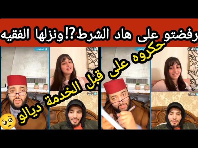 #برنامج-زواج-مع-الفقيه حلقة محرجةطلع مسهلش فالاخر سمعوبقات فيا البنت