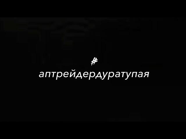 Аптрейдер слитая дура