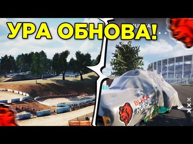  УРА ОБНОВА! СТАДИОН , НОВАЯ ГОНОЧНАЯ ТРАССА и НОВЫЙ РАЙОН в БЛЕК РАША - ОБНОВЛЕНИЕ BLACK RUSSIA