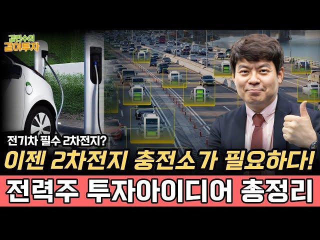 전기차 충전소 증가로 매출 더 늘어날, '이 기업' 주목하세요! ㅣ전력주 풀버전 [김민수의 같이투자]