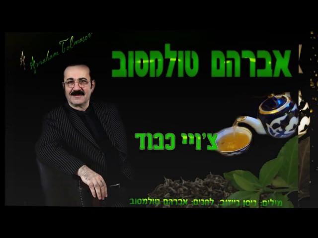 Авром Толмасов - Чойи кабуд    אברהם טולמסוב - צ'ויי כבוד