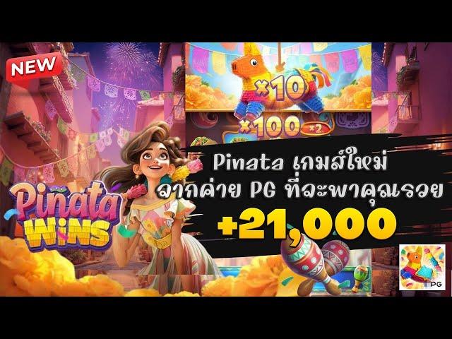 สมัคร สล็อตสด สล็อตสด วอเลท สล็อตทรูวอเลท สล็อตพินาตะ  สล็อต Pinata Wins : น้าแอ๊ด สแก๊ตเต้อ