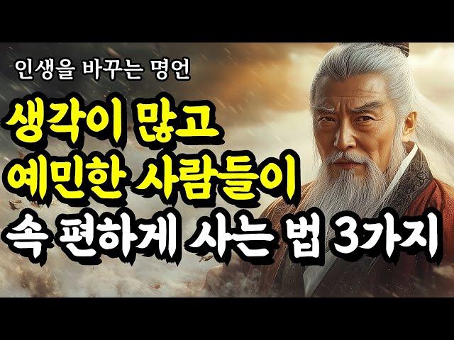 인생을 바꾸는 명언 | 채근담, 석가모니, 쇼펜하우어, 몽테뉴, 한비자, 도덕경, 발타자르 그라시안, 맹자 | 생각이 많고 예민한 사람들이 속 편하게 사는 법 3가지