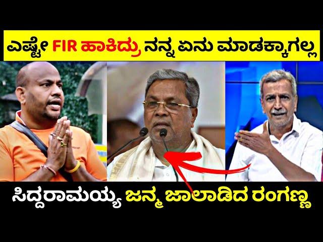 ಎಷ್ಟೇ FIR ಹಾಕಿದ್ರು ನನ್ನ ಏನು ಮಾಡಕ್ಕಾಗಲ್ಲ| Siddaramaiah ಏನು ಮರ್ಯಾದೆ ಇಲ್ವಾ ಅಂದ ರಂಗಣ್ಣ| Rangannan Adda