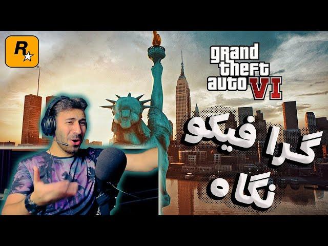 گرافیک بازی جی تی ای 6  GTA VI