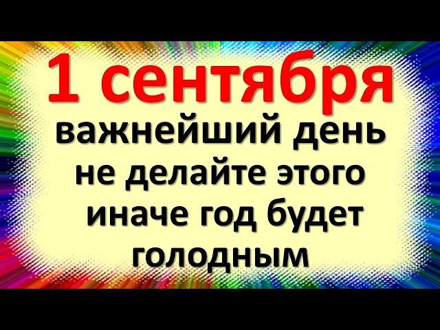 1 сентября народный праздник Феклин день, Свекольница, Андрей Стратилат. Что нельзя делать. Приметы