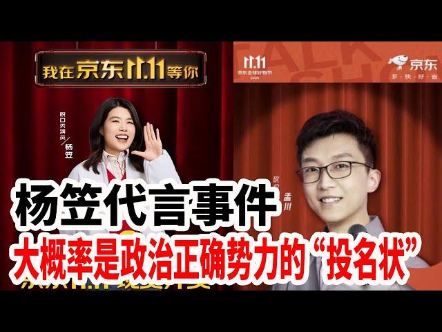 杨笠代言事件，大概率是政治正确势力的”投名状“