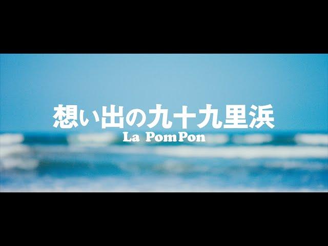 La PomPon　Double A side Single 「想い出の九十九里浜」MUSIC VIDEO〜Short.ver.〜