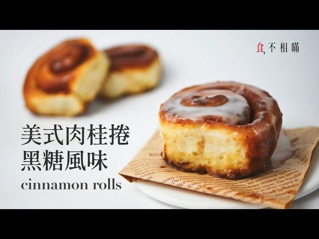 [食不相瞞#35]黑糖美式肉桂捲食譜 (不用機器)！(Perfect Homemade Cinnamon Rolls Recipe, No Mixer. ASMR)