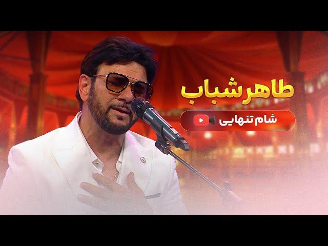 Taher Shabab - Shahm Tanhai 2024 طاهر شباب - شام تنهایی