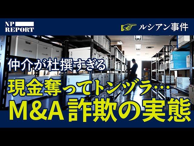 【最悪の流行】いま、詐欺師がM&Aをしまくっている。買収された社長たちの悲惨な結末。税理士、仲介業者の杜撰な実態（バトンズ／日本M&Aセンター／三宅卓／ルシアン事件／税理士法人MIRAI）