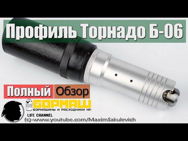 Полный Обзор Бормашины Профиль Торнадо Б-06/6Т