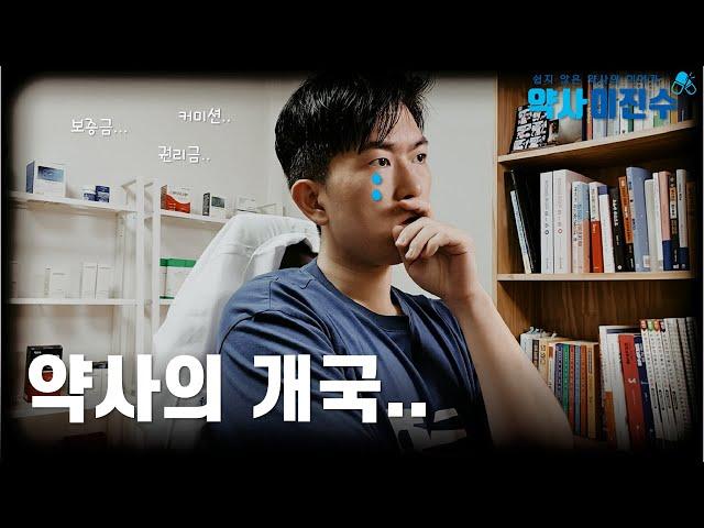 30대 약사가 개국하기 힘든 이유
