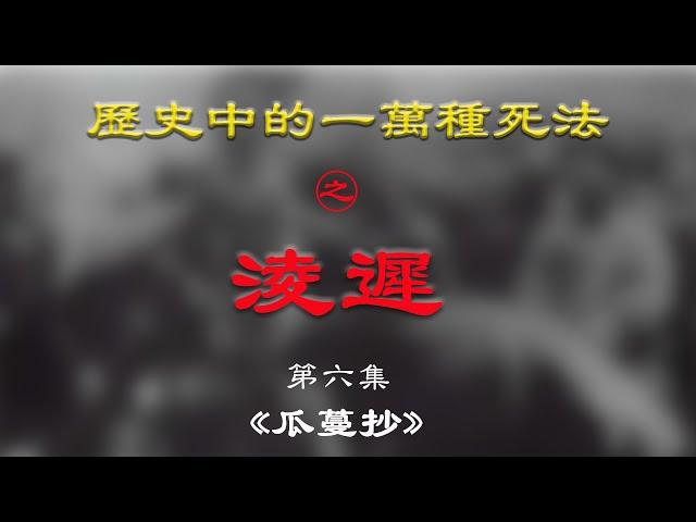 淩遲EP06：比淩遲還要恐怖的「瓜蔓抄」，朱棣為什麽這麽恨他？