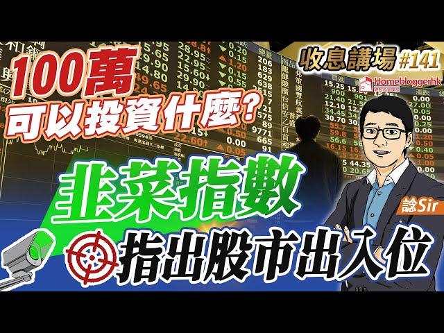 100萬可以投資什麼? 韭菜指數指出股市出入位 by 諗Sir 收息講場節目 第141集