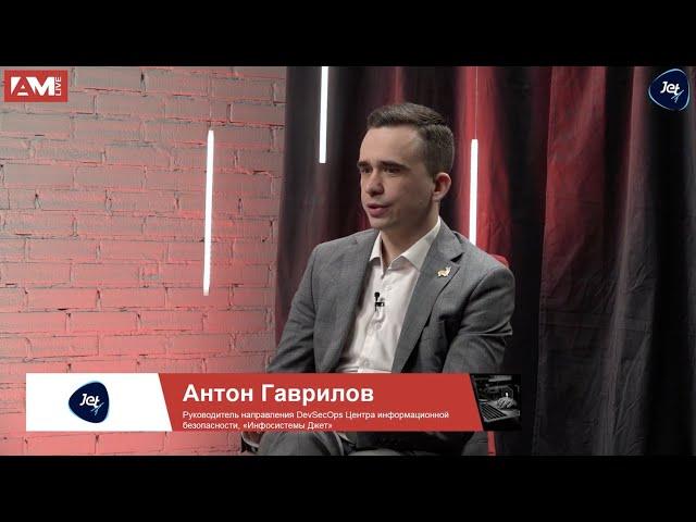 Антон Гаврилов, «Инфосистемы Джет»: о защите данных в контейнерах и контроле целостности