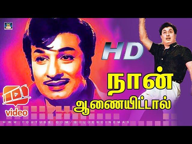 Naan Aanaiyitaal MGR Song HD | நான் ஆணையிட்டால் |Enga Veettu Pillai | Vaali| MGR | Philosophy Song.