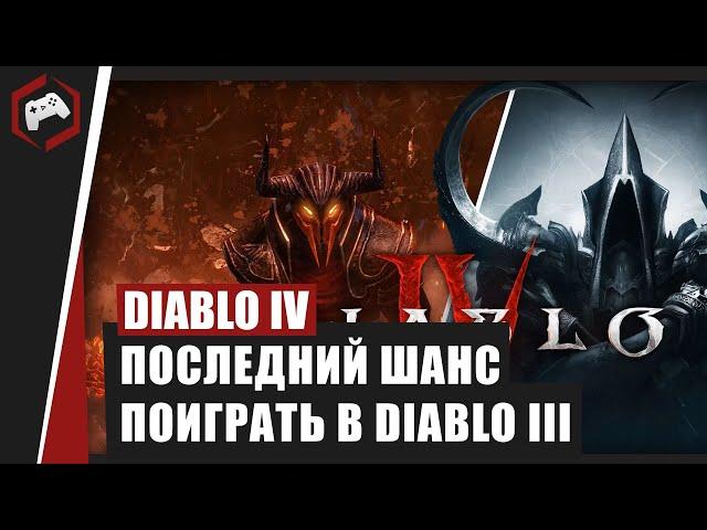 ПОСЛЕДНИЙ ШАНС ПОИГРАТЬ В DIABLO III