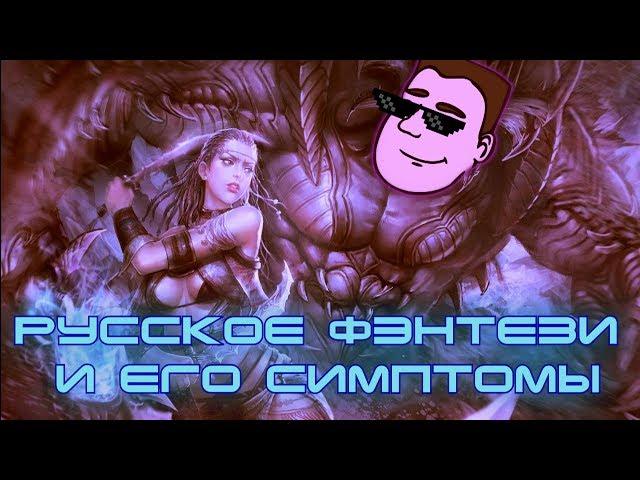 Русское фэнтези и его симптомы