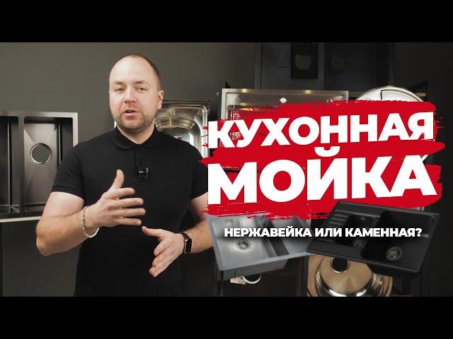 Как выбрать МОЙКУ для КУХНИ? Мойка из искусственного камня или нержавеющая сталь