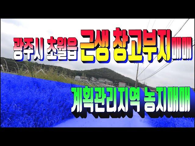 광주시 초월읍 지월리 창고부지 매매 480번 광주시부동산 평탄한 지형토지 . 초월읍 근생창고매물 매매