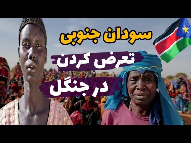 سودان جنوبی خطرناک ترین کشوری که نباید به آن سفر کنید/۱۰تااز عجیبترین های کشور سودان جنوبی