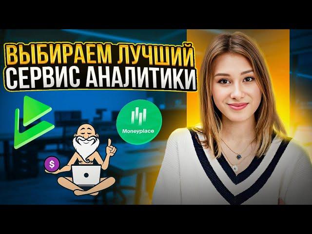 СЕРВИСЫ АНАЛИТИКИ МАРКЕТПЛЕЙСОВ /Плюсы и минусы /Mpstats, Market Guru,Moneyplace,SalesFinder,MKeeper