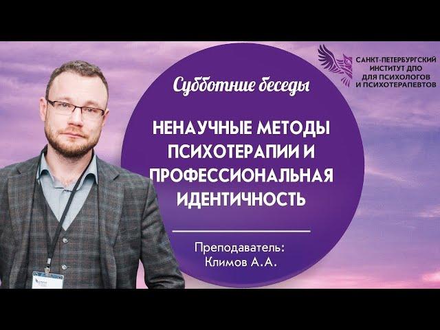 Ненаучные методы психотерапии и профессиональная идентичность 14.09.2024