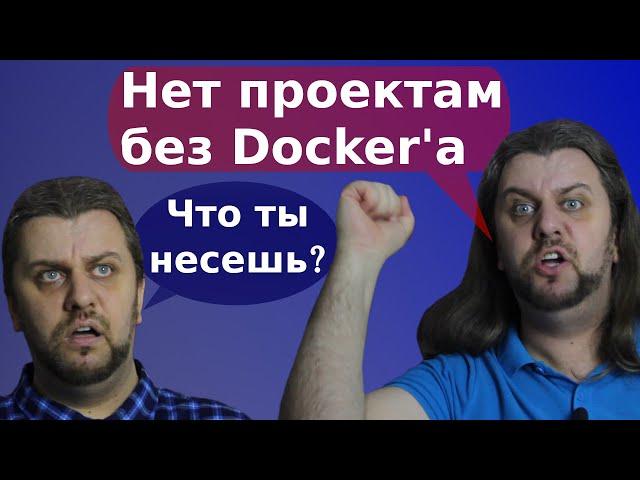 Здесь Docker не нужен! Почему?