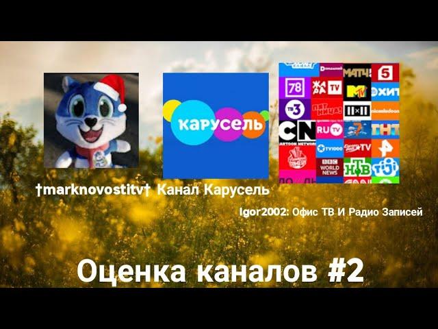 Оценка каналов - 2 выпуск. †marknovostitv†, Канал Карусель, Igor2002: Офис ТВ И Радио Записей