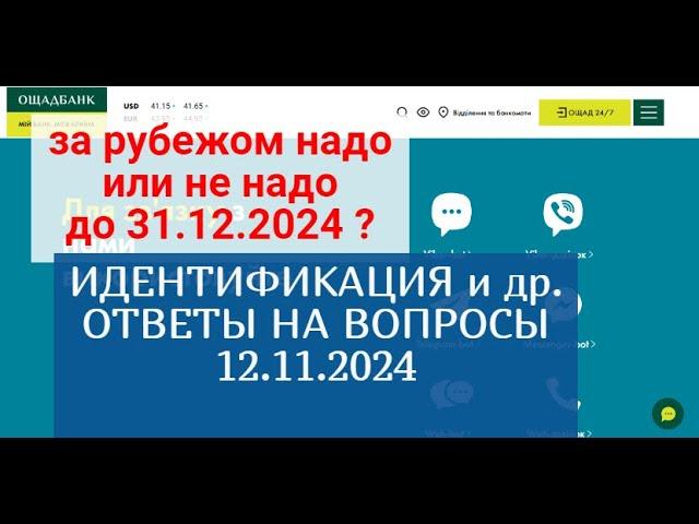 ИДЕНТИФИКАЦИЯ и др. ОТВЕТЫ на ваши вопросы 12.11.2024