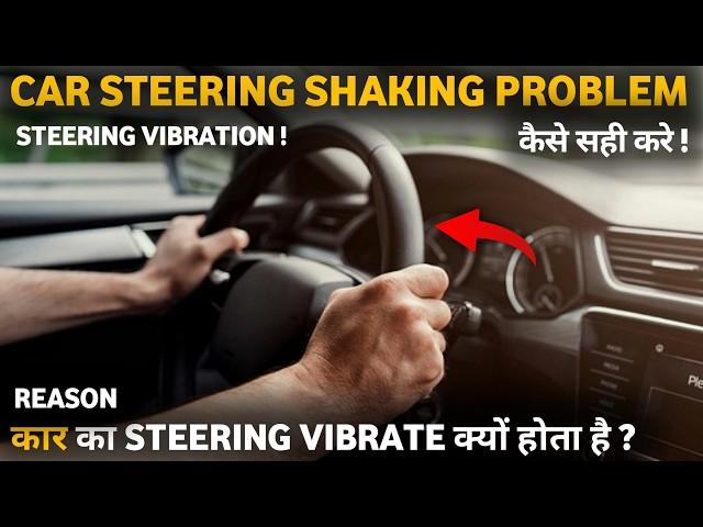 Car steering shaking problem | car steering shaking while driving | steering वाइब्रेट क्यों होता है