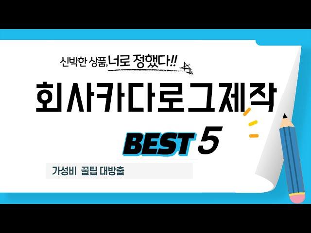 회사카다로그제작 찾으세요? 추천 리뷰 TOP5