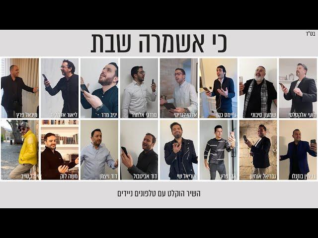 פרויקט פיוט ישראלי - כי אשמרה שבת - ליאור אלמליח, מיכאל פרץ ואוריאל שי מארחים...