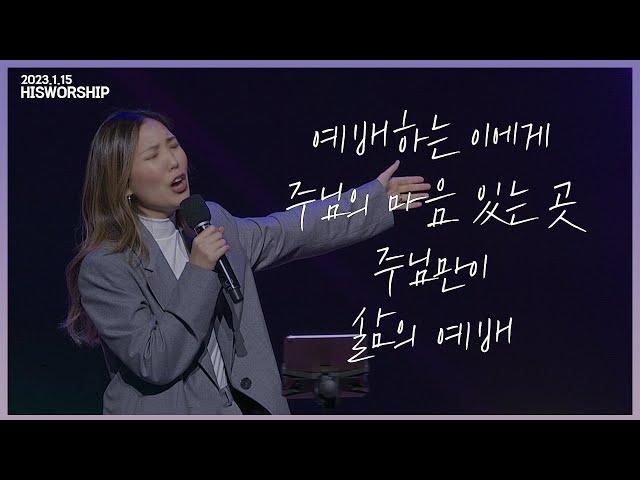 예배하는 이에게 + 주님의 마음 있는 곳 + 주님만이 + 삶의 예배 | HisWorship