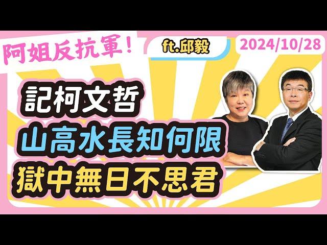 記柯文哲，山高水長知何限，獄中無日不思君  feat邱毅博士 @邱毅頻道