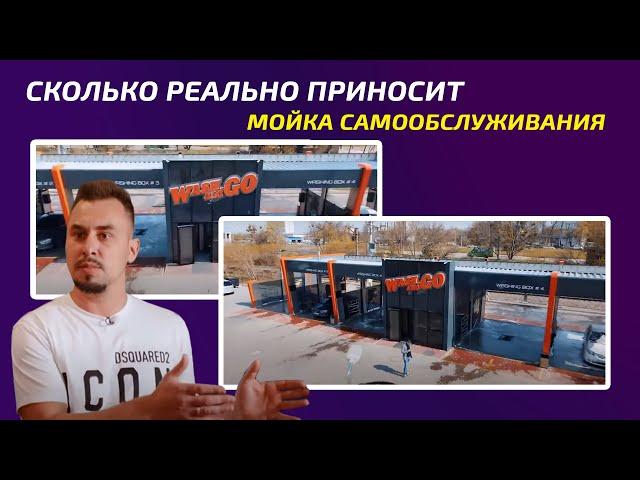 СКОЛЬКО РЕАЛЬНО ПРИНОСИТ МОЙКА САМООБСЛУЖИВАНИЯ