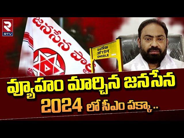 JANASENA SHAIK RIYAZ Sensational Comments | 2024 AP CM Pawan Kalyan | Ongole Latest News | RTV