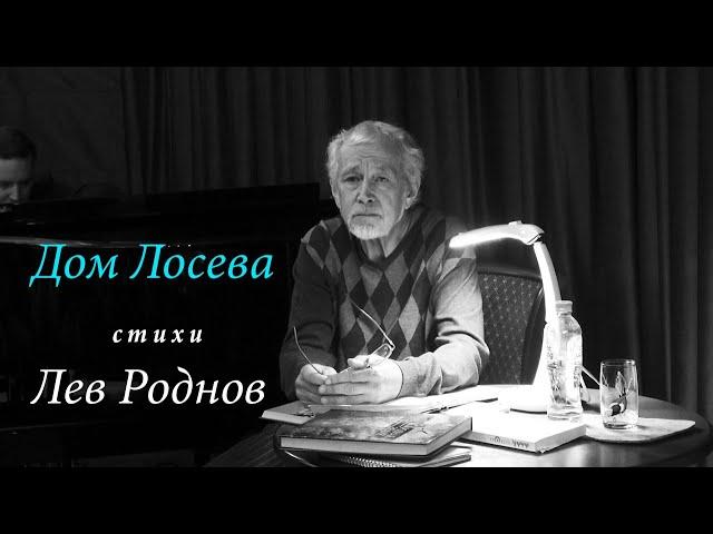 ЛЕВ РОДНОВ стихи Дом Лосева