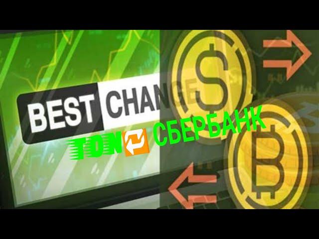 Как пользоваться BestChange: Лучший обменник валют? Реальный опыт с BestChange