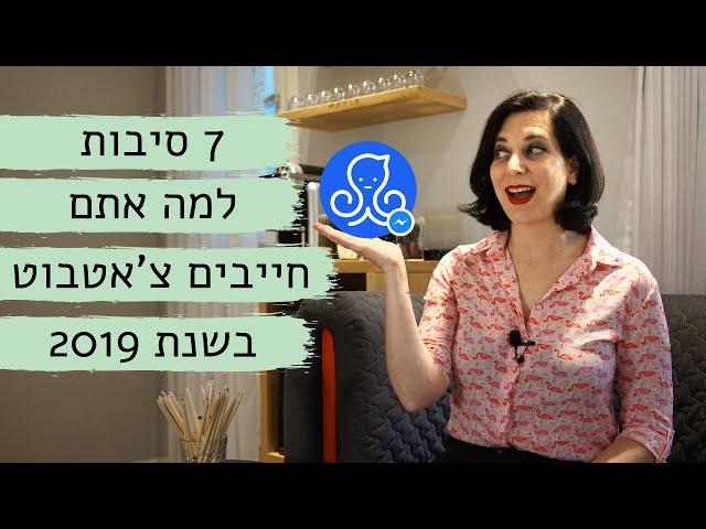 מסנג'ר צ'אטבוט: 7 סיבות למה אתם חייבים צ'אטבוט בשנת 2019