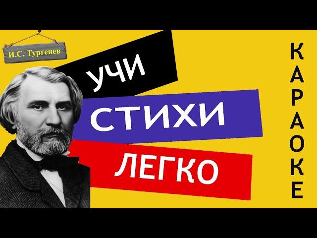 И.С. Тургенев " Русский язык  " | Учи стихи легко | Караоке | Аудио Стихи Слушать Онлайн