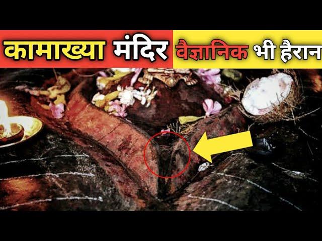 कामाख्या मंदिर के 10 रहस्य को वैज्ञानिक भी नहीं समझ पाए । The Mystical Secrets of Kamakhya Temple