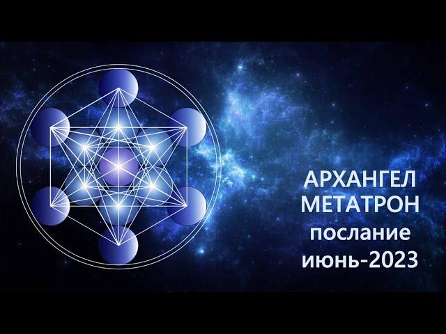 АРХАНГЕЛ МЕТАТРОН. Послание, июнь-2023. Ченнелинг. /Савмея/