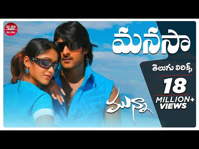 Manasa Full Song With Telugu Lyrics | Munna | Prabhas, lleana | Maa Paata Mee Nota